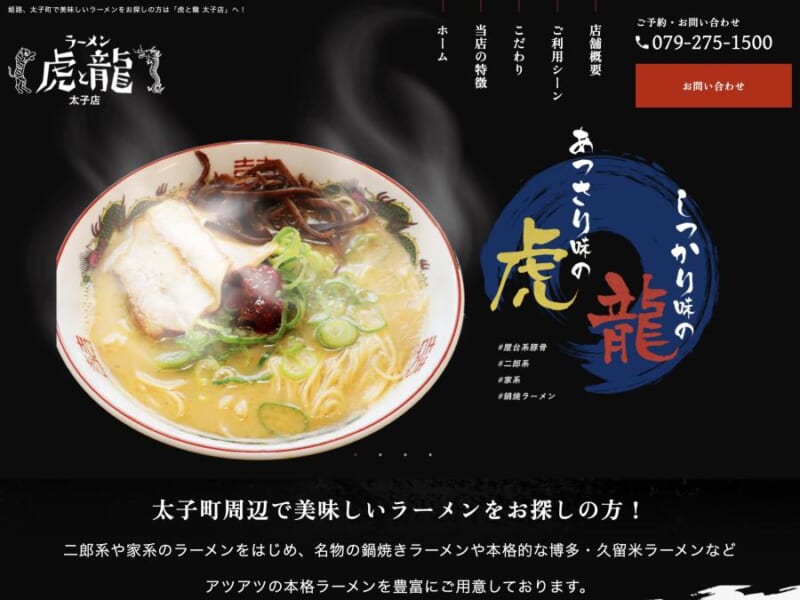 しっかり味とあっさり味両方を楽しめる！「虎と龍 太子店」