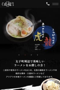 しっかり味とあっさり味両方を楽しめる！「虎と龍 太子店」